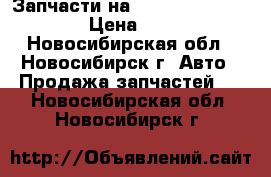 Запчасти на Nissan Cefiro A32 › Цена ­ 250 - Новосибирская обл., Новосибирск г. Авто » Продажа запчастей   . Новосибирская обл.,Новосибирск г.